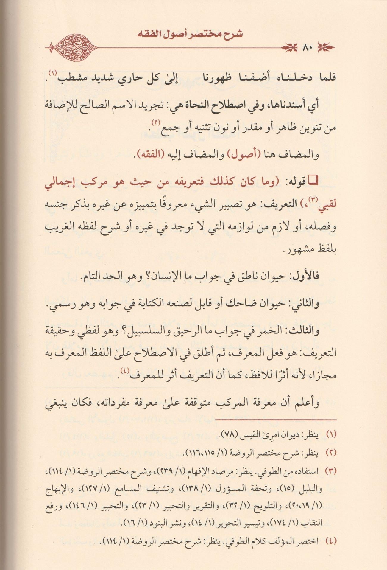 Şerhu Muhtasari Usulil Fıkh Arapça - شرح مختصر أصول الفقه