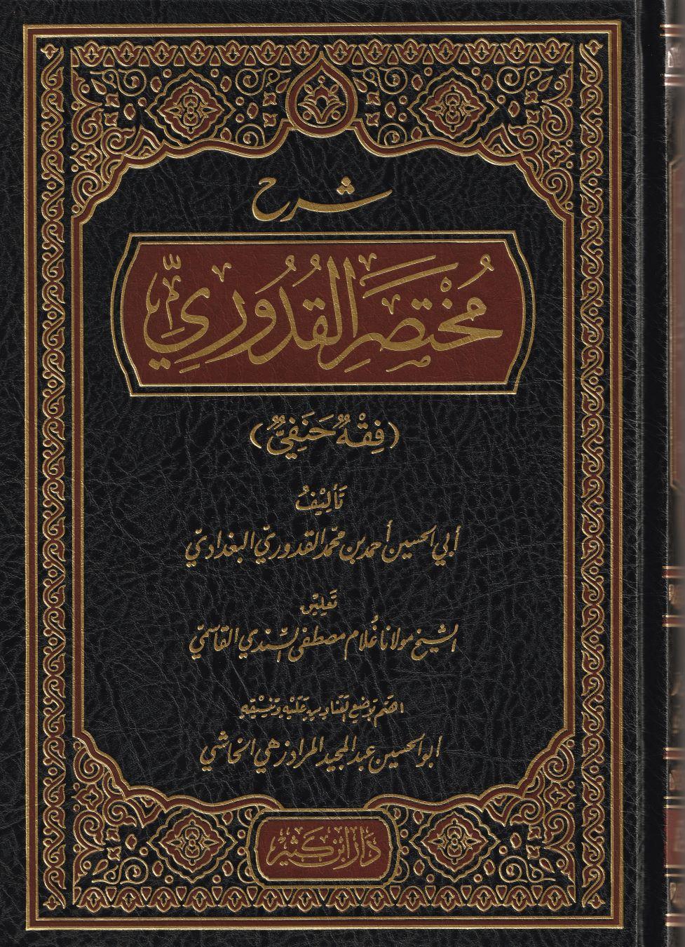 Şerhu Muhtasaril Kuduri (kuduri) Arapça - شرح مختصر القدوري