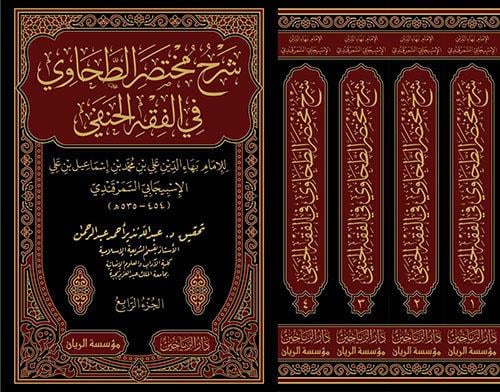 Şerhu Muhtasarit Tahavi fil Fıkhil Hanefi - شرح مختصر الطحاوي في الفقه الحنفي