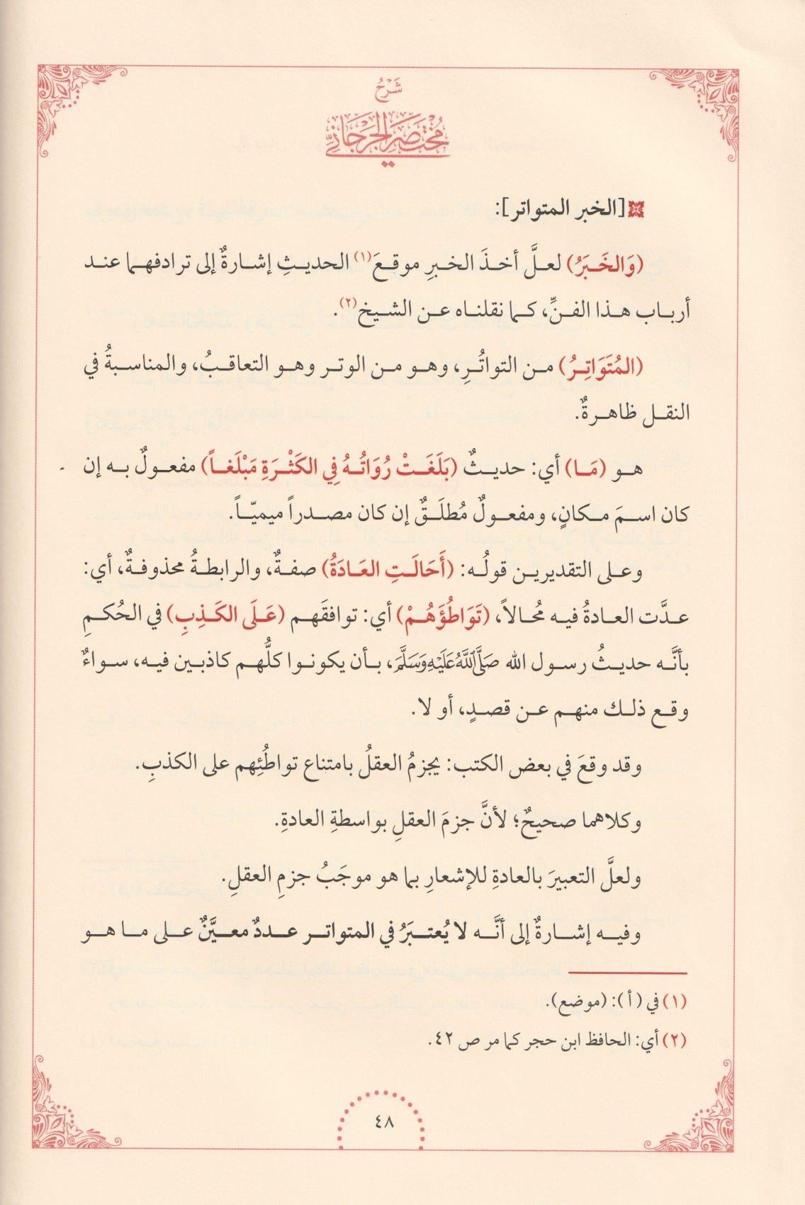 Şerhü Muhtasarül Cürcani Arapça - شرح مختصر الجرجاني في مصطلح الحديث