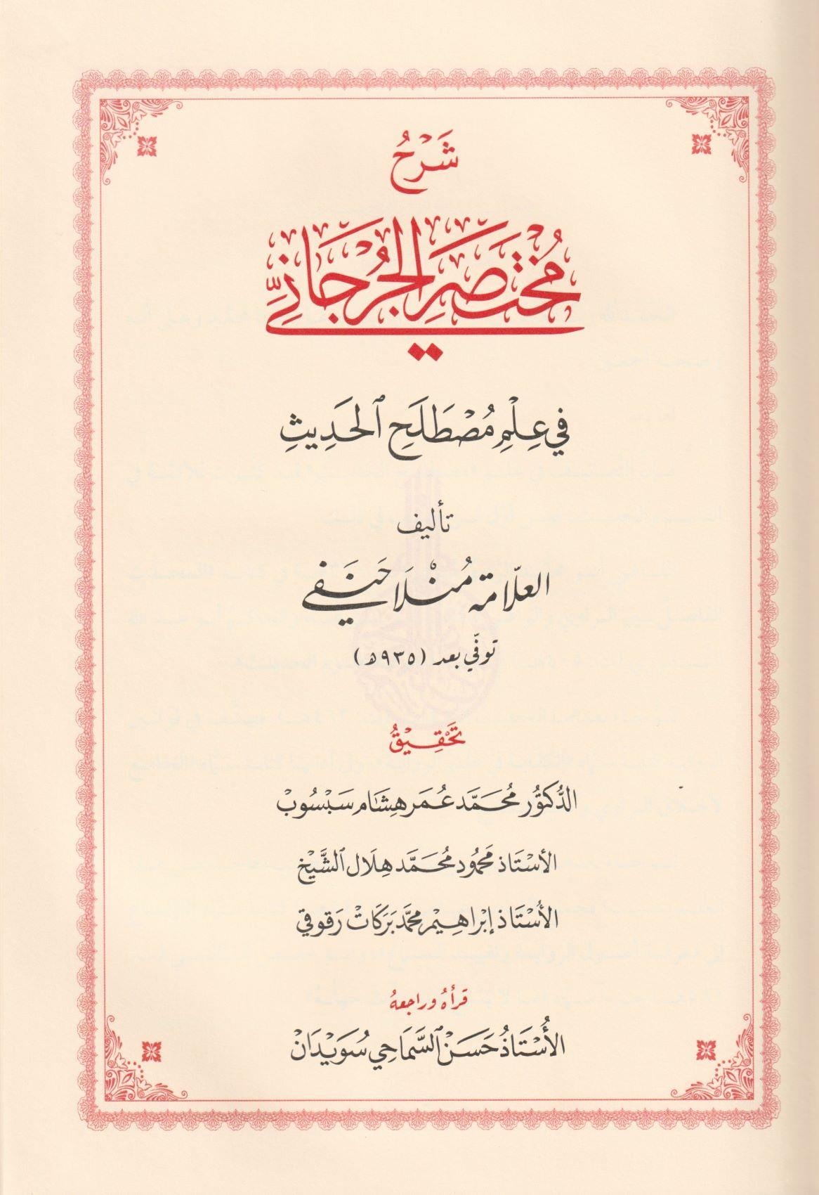 Şerhü Muhtasarül Cürcani Arapça - شرح مختصر الجرجاني في مصطلح الحديث