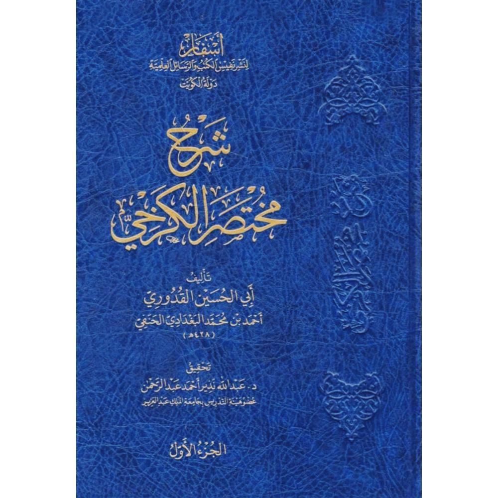 Şerhu Muhtasarü'l Kerhi - شرح مختصر الكرخي