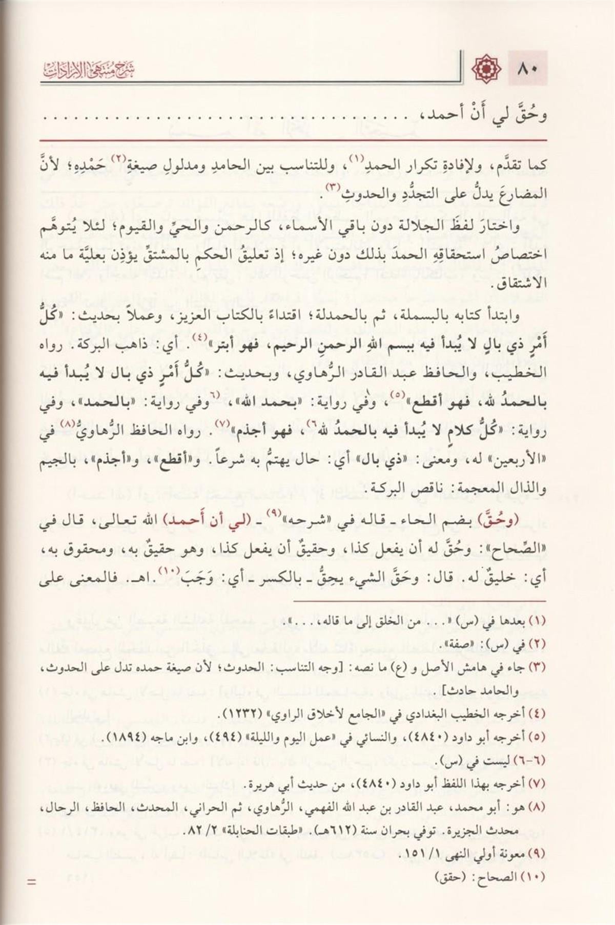 شرح منتهى الإرادات
