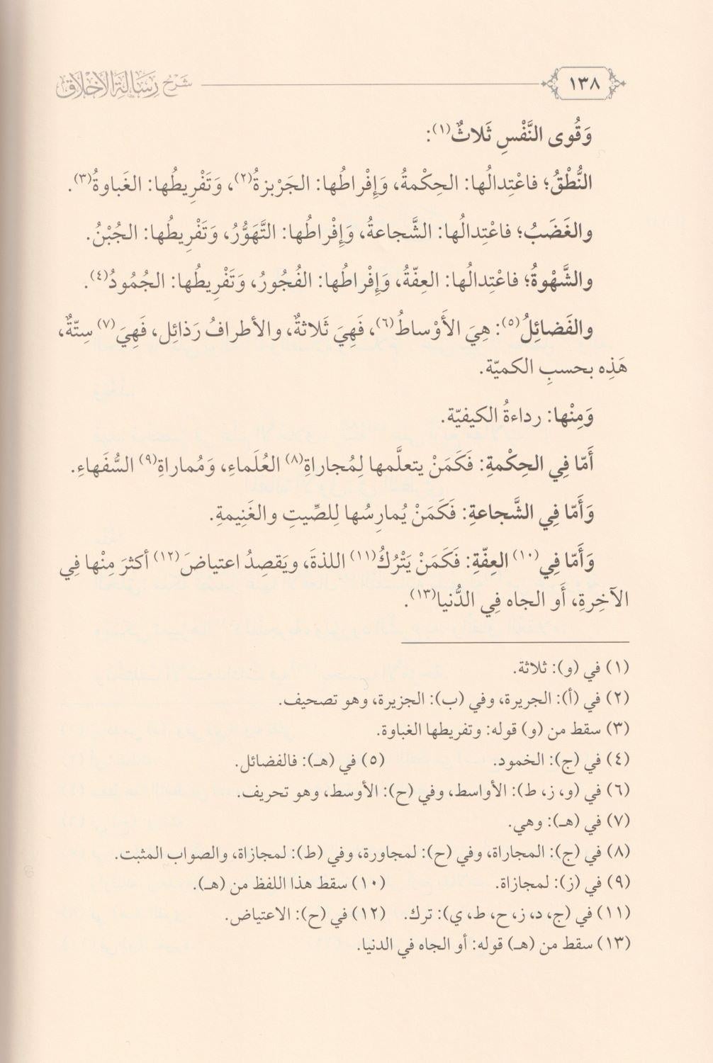 Şerhu Risaletil Ahlak Elleti Sannefehal İmam El Muhakkik Adudiddin El İci-شرح رسالة الأخلاق التي صنفها الإمام المحقق عضد الدين ا