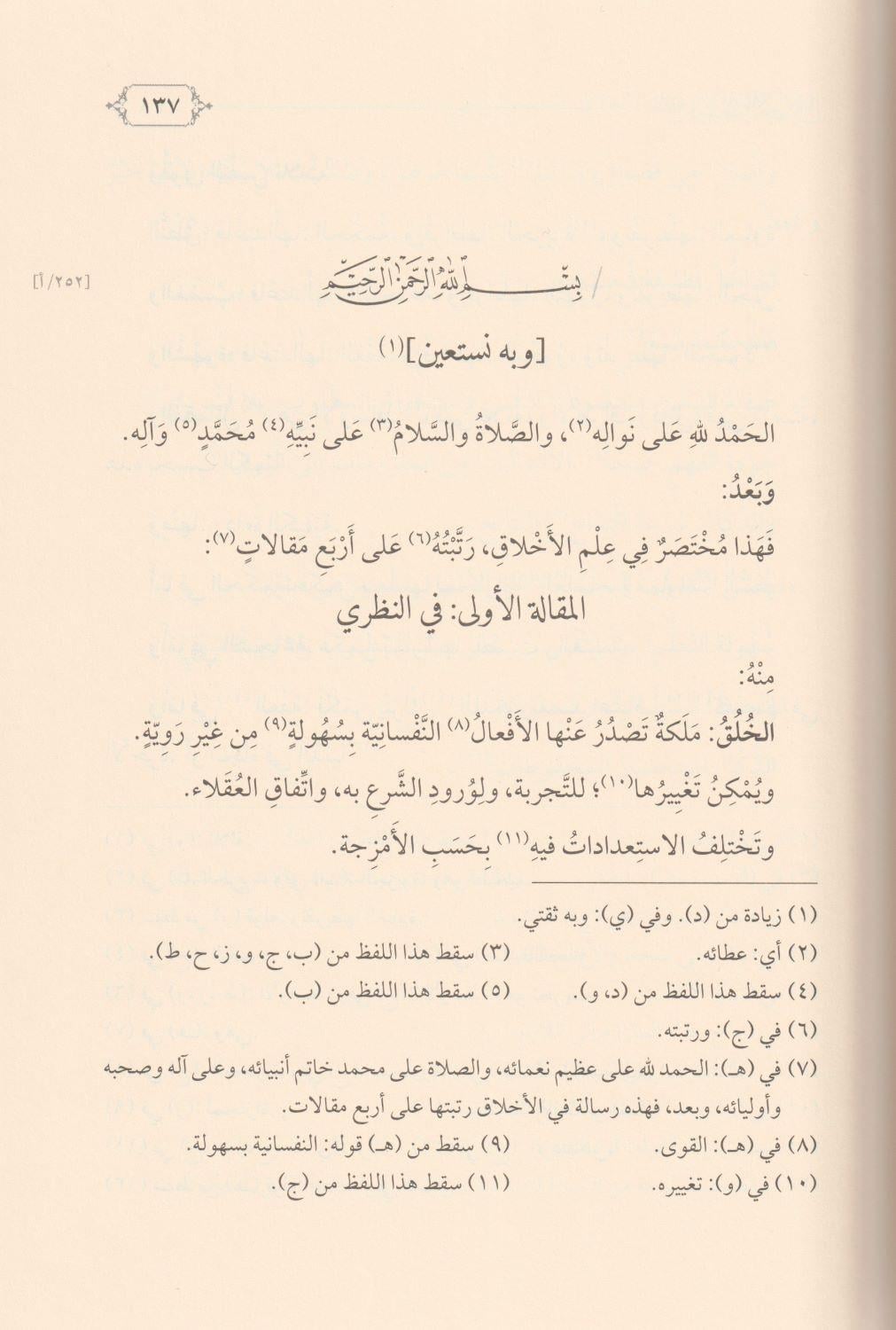 Şerhu Risaletil Ahlak Elleti Sannefehal İmam El Muhakkik Adudiddin El İci-شرح رسالة الأخلاق التي صنفها الإمام المحقق عضد الدين ا
