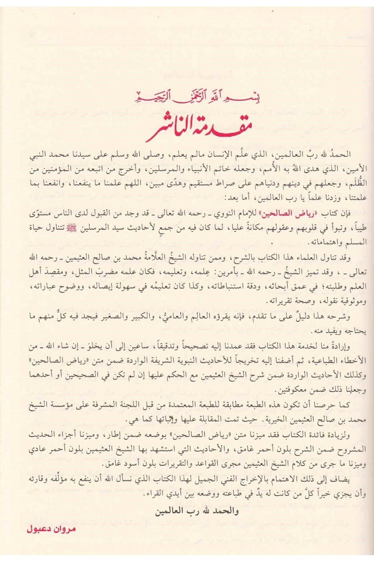 شرح رياض الصالحين