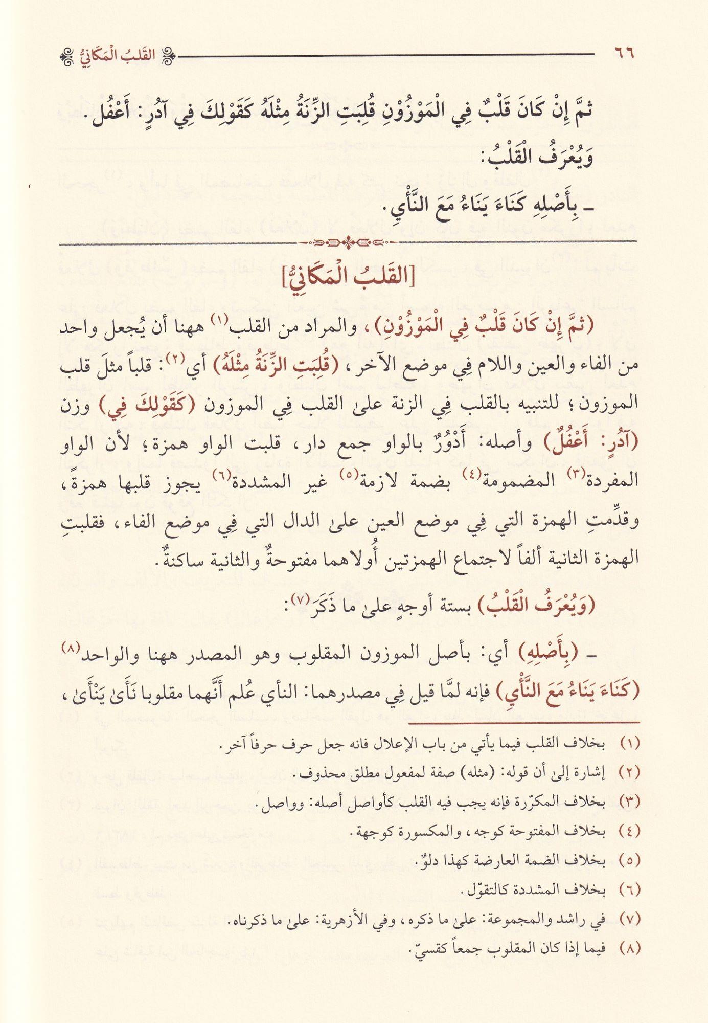 شرح شافية ابن الحاجب في علم الصرف