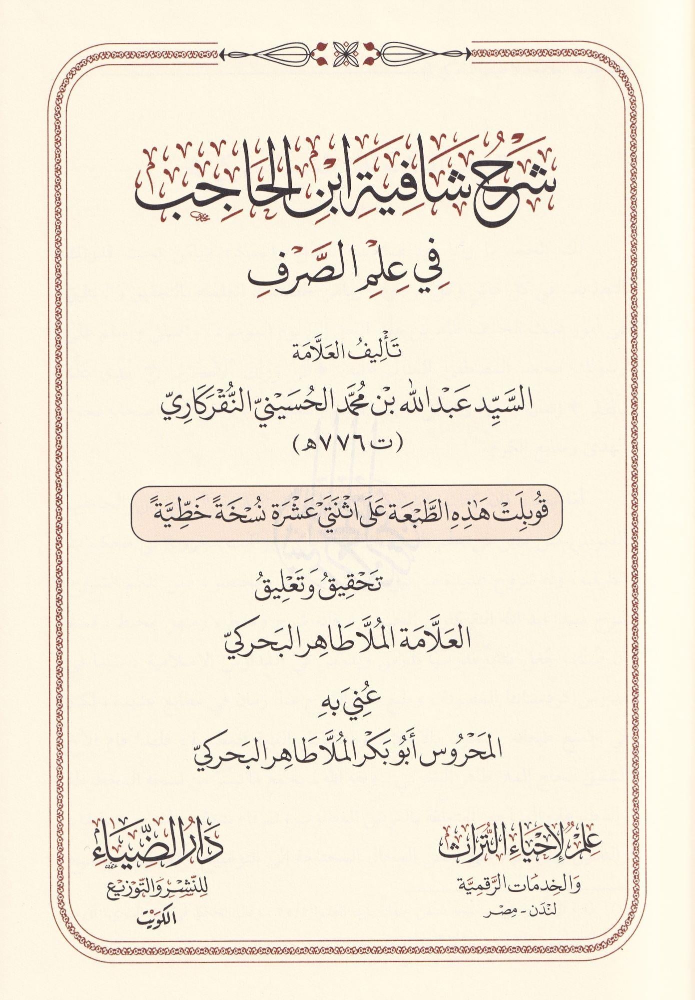 شرح شافية ابن الحاجب في علم الصرف