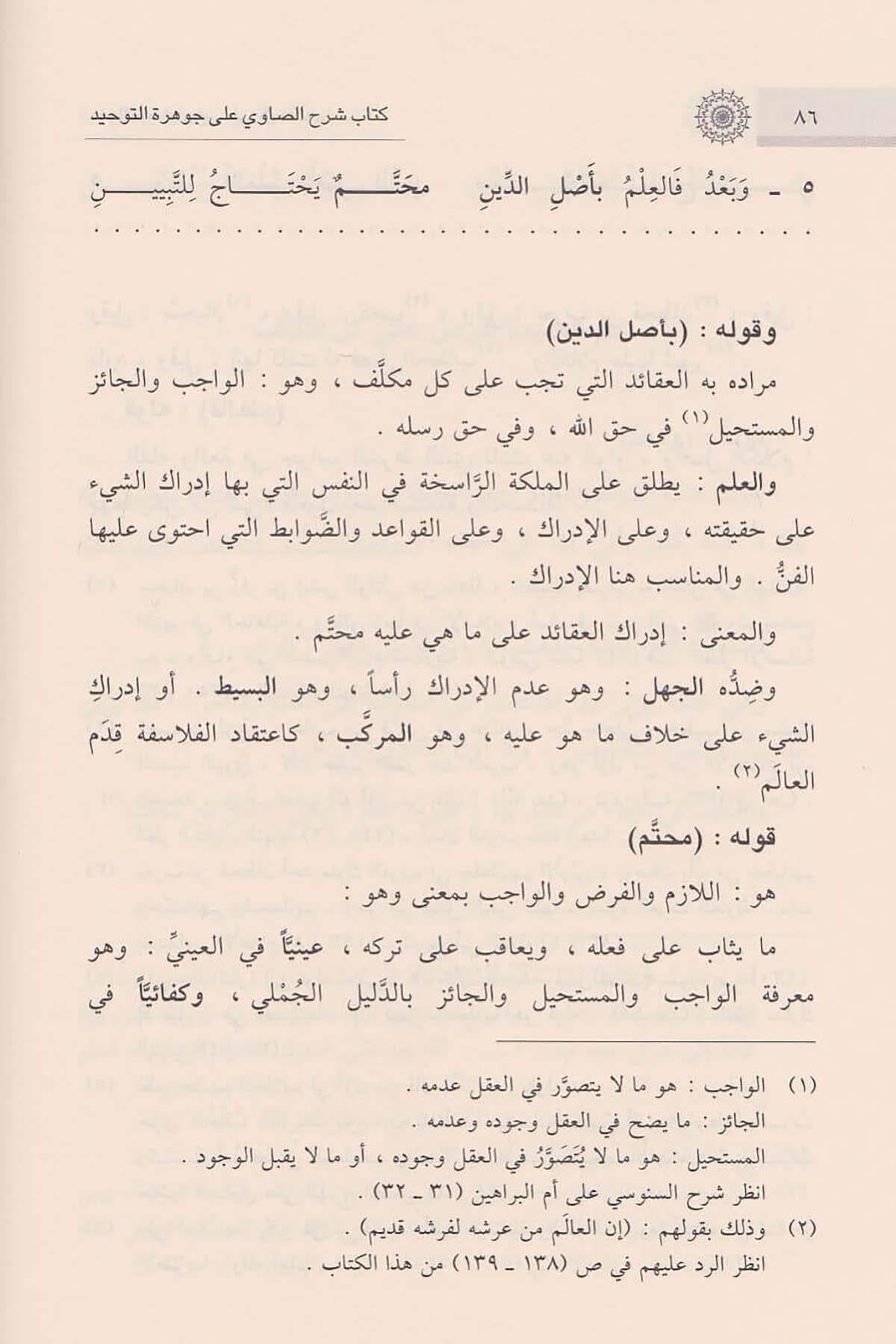 كتاب شرح الصاوي على جوهرة التوحيد