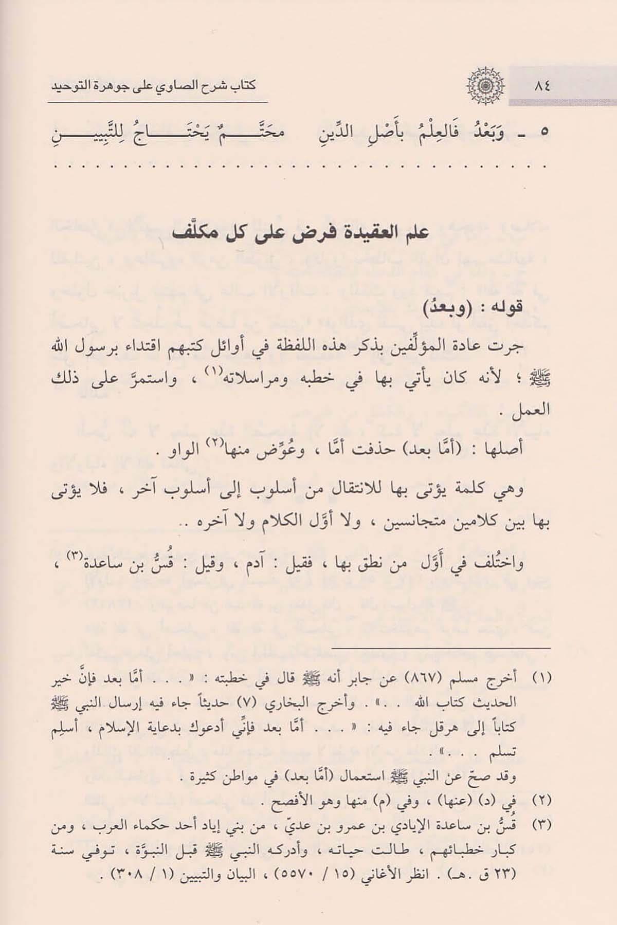 كتاب شرح الصاوي على جوهرة التوحيد