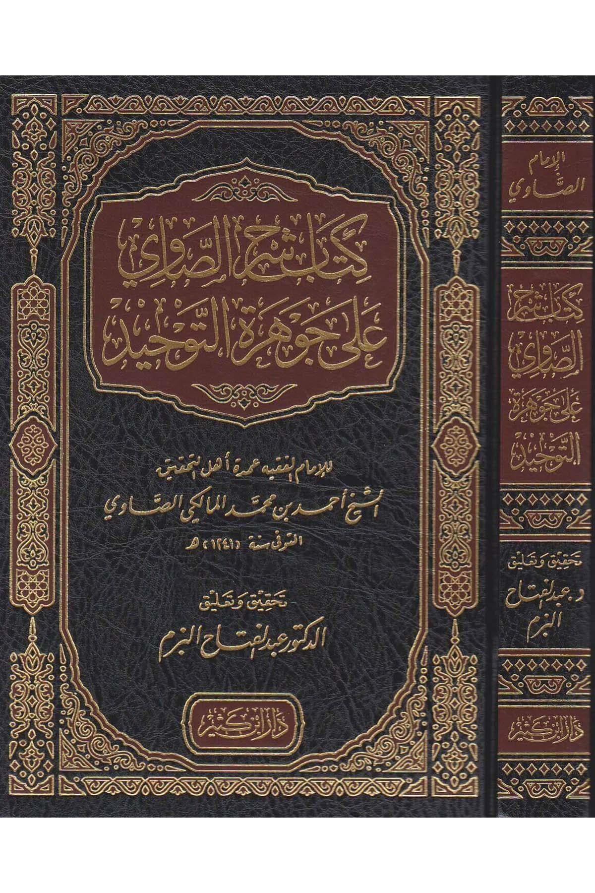 كتاب شرح الصاوي على جوهرة التوحيد