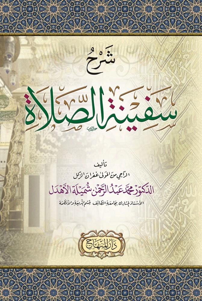 Şerhu sefineti's salat - شرح سفينة الصلاة