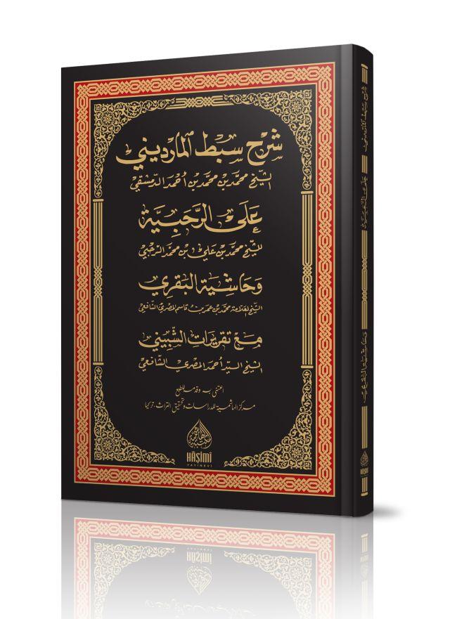 Şerhu Sibtul Mardi̇ni̇ Aler Rahabi̇yye - شرح سبط المارديني على الرحبية (شموا)