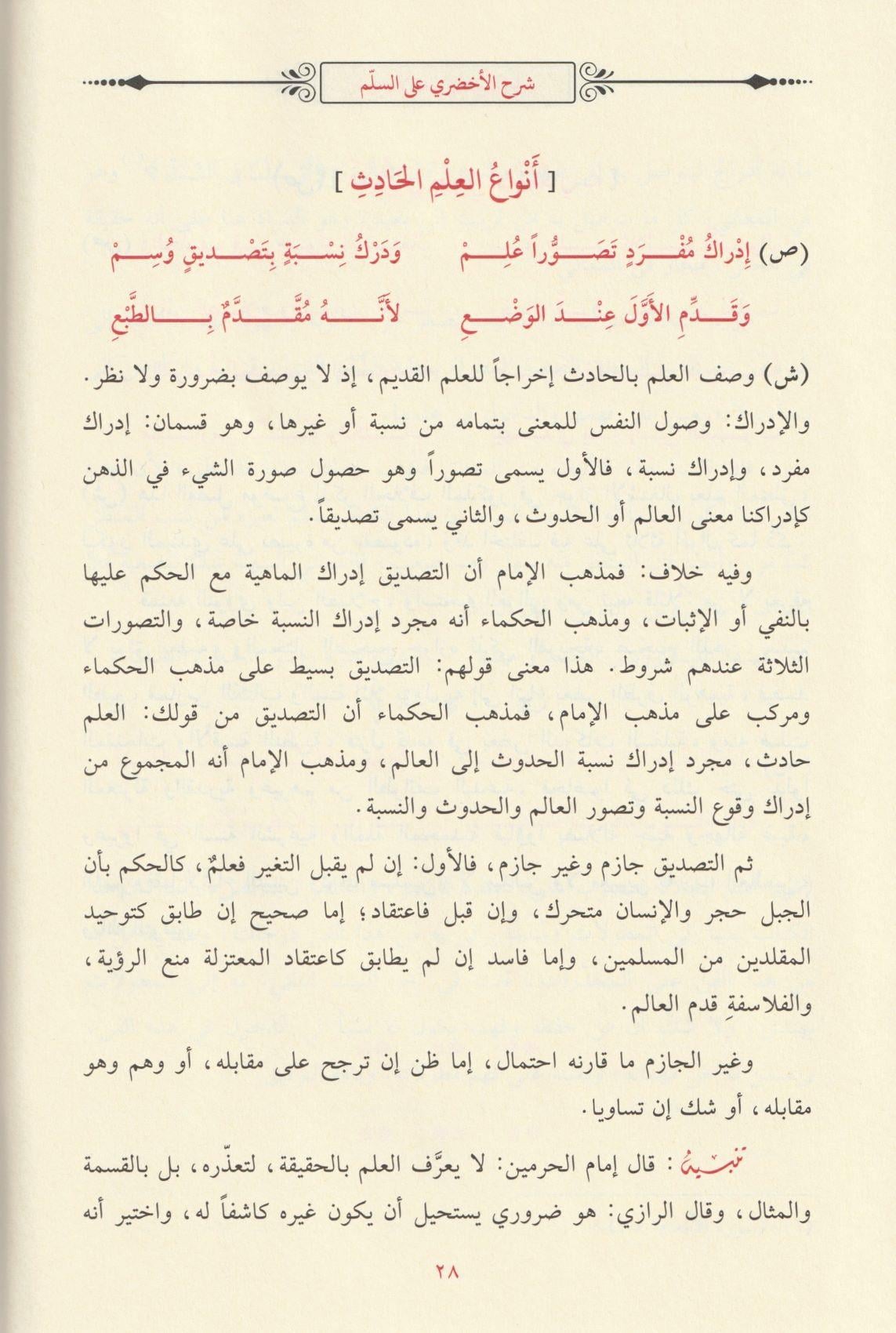 Şerhü Süllemül Münevrak - شرح السلم المنورق