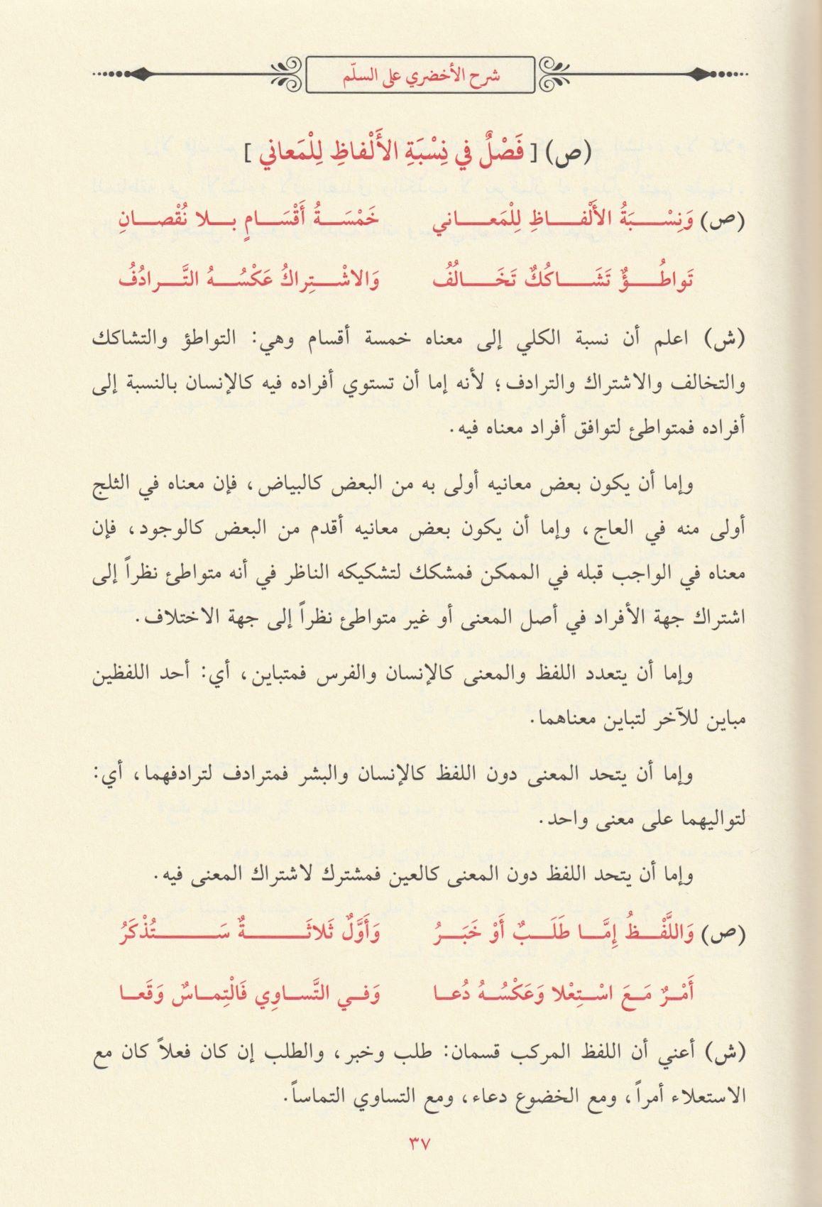 Şerhü Süllemül Münevrak - شرح السلم المنورق