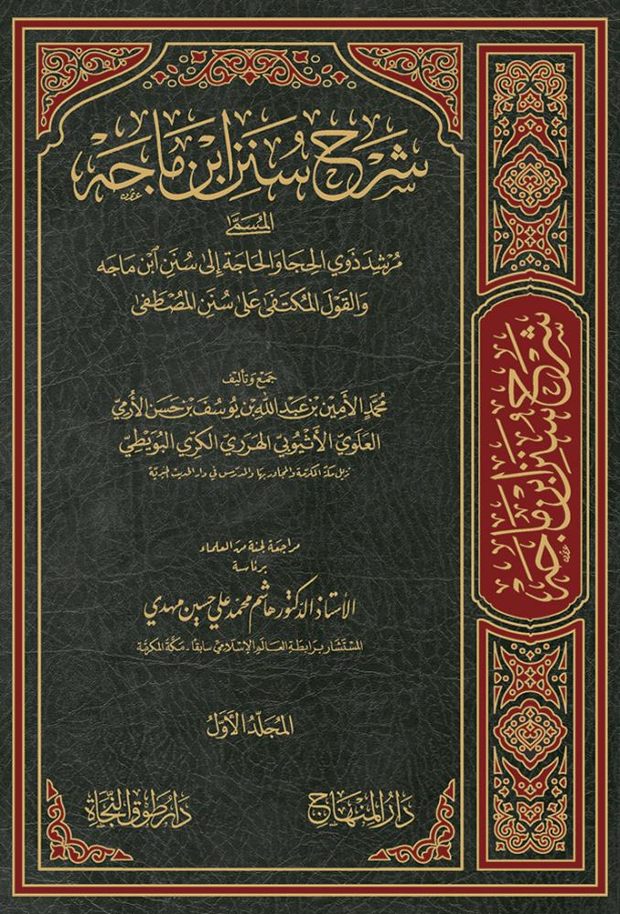 شرح سنن ابن ماجه المسمى مرشد ذوي الحجا والحاجه إلى سنن ابن ماجه
