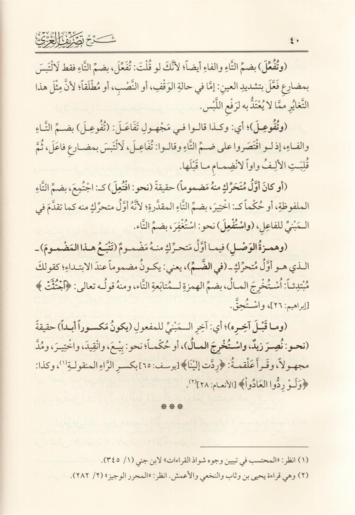 شرح تصريف العزي