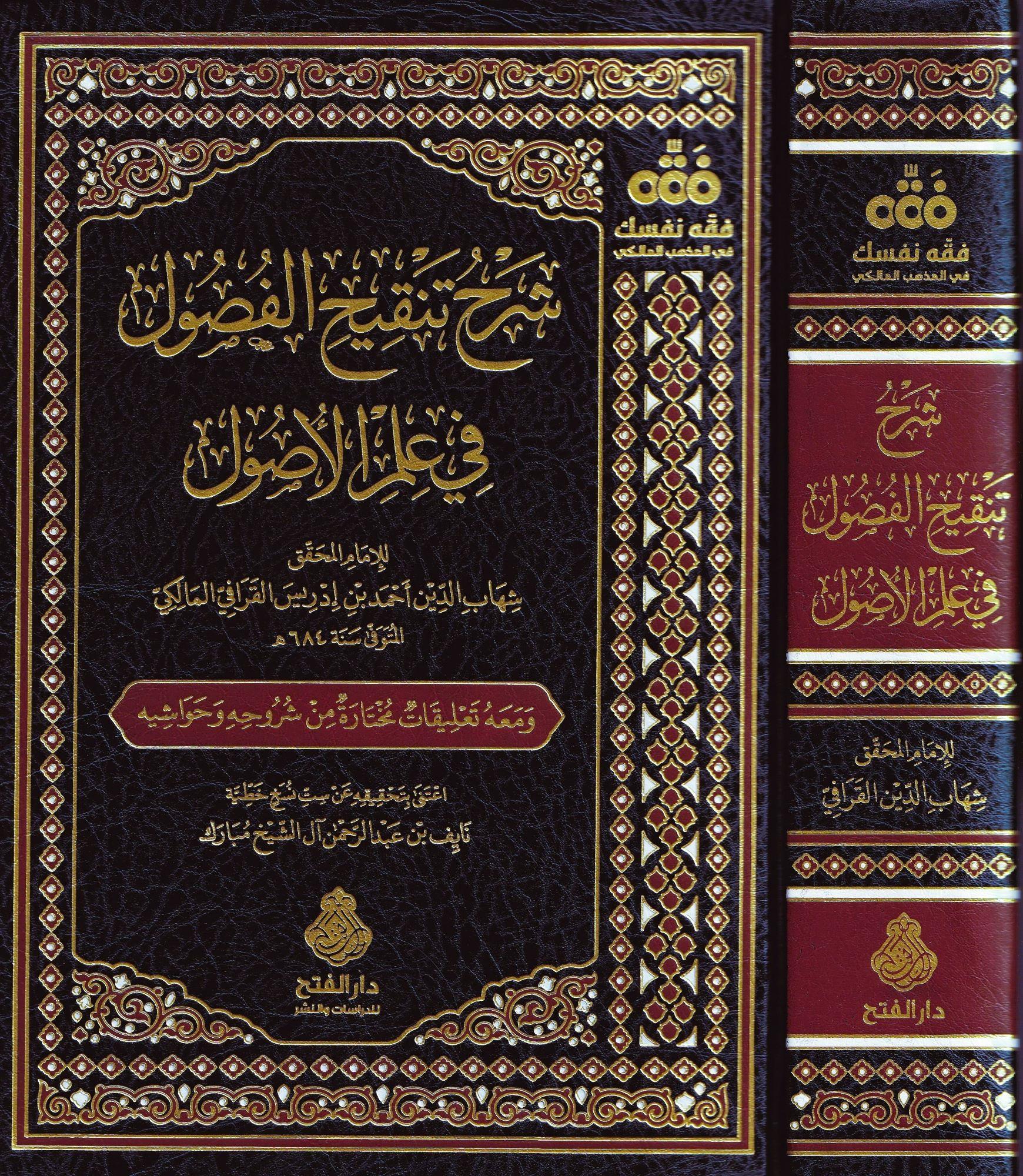 Şerhü Tenkihil Fusul Fi İlmil Usul - Şerhu Tenkihil Fusul fi İlmil Usul - شرح تنقيح الفصول في علم الأصول