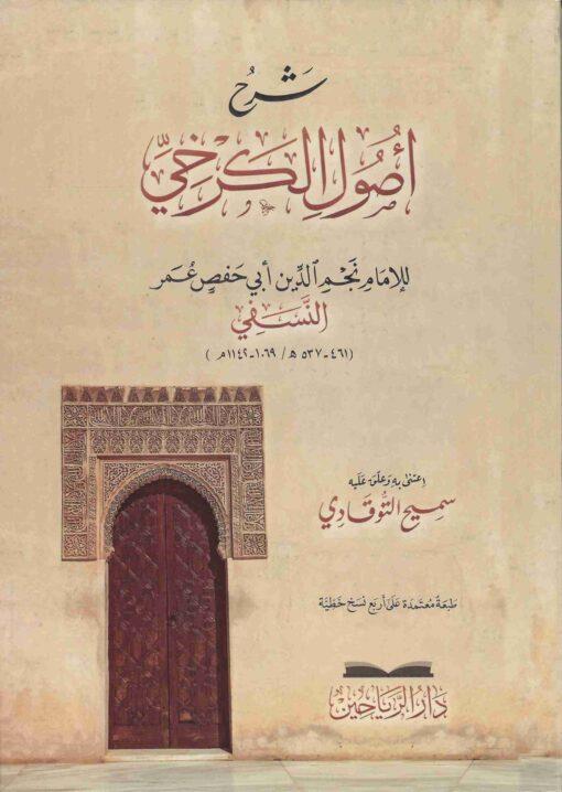 Şerhu Usulil Kerhi - شرح أصول الكرخي
