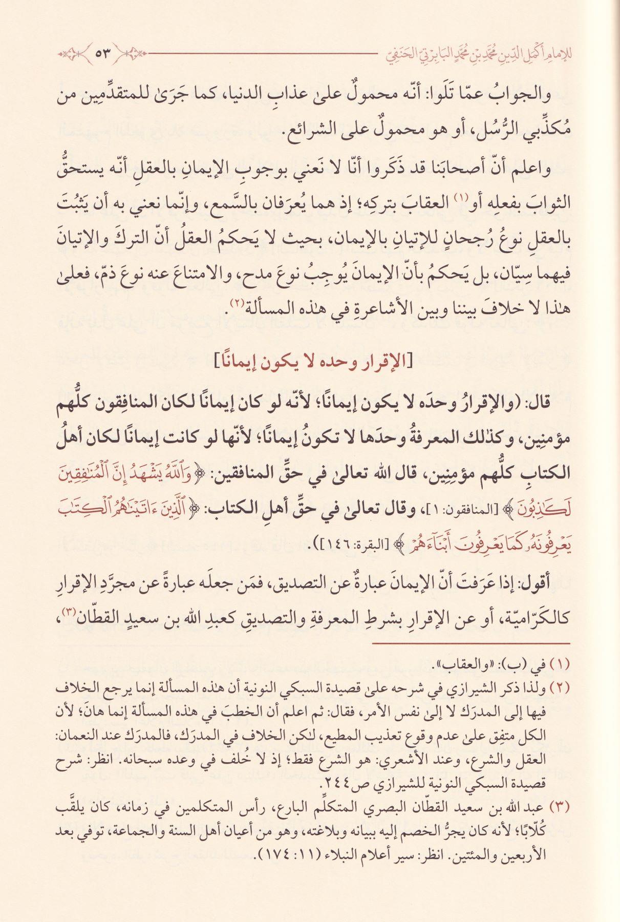 شرح وصية الإمام أبي حنيفة رضي الله عنه ويليه الجوهرة المنيفة في شرح وصية الإمام أبي حنيفة يليه ظهور العطية شرح الوصية