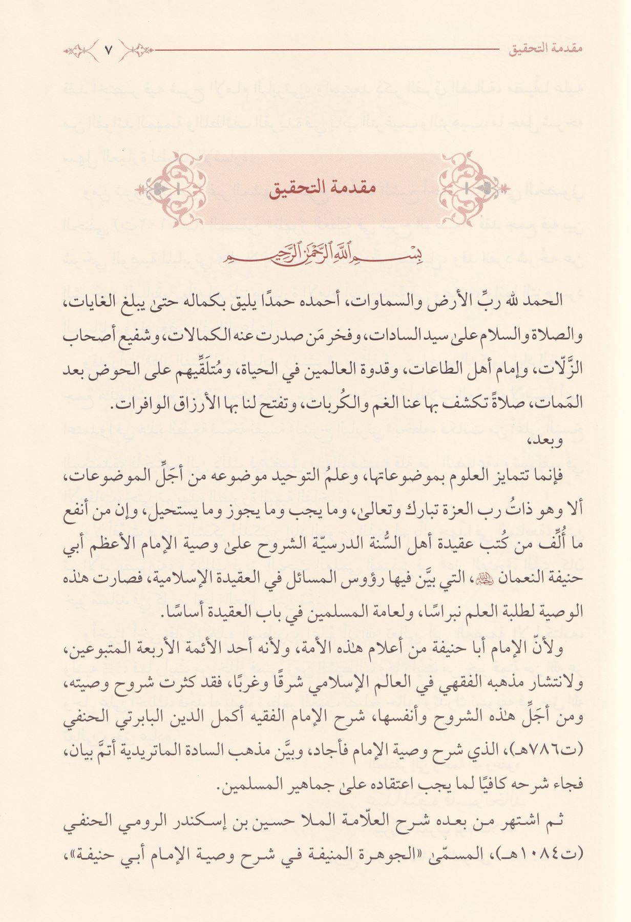 شرح وصية الإمام أبي حنيفة رضي الله عنه ويليه الجوهرة المنيفة في شرح وصية الإمام أبي حنيفة يليه ظهور العطية شرح الوصية