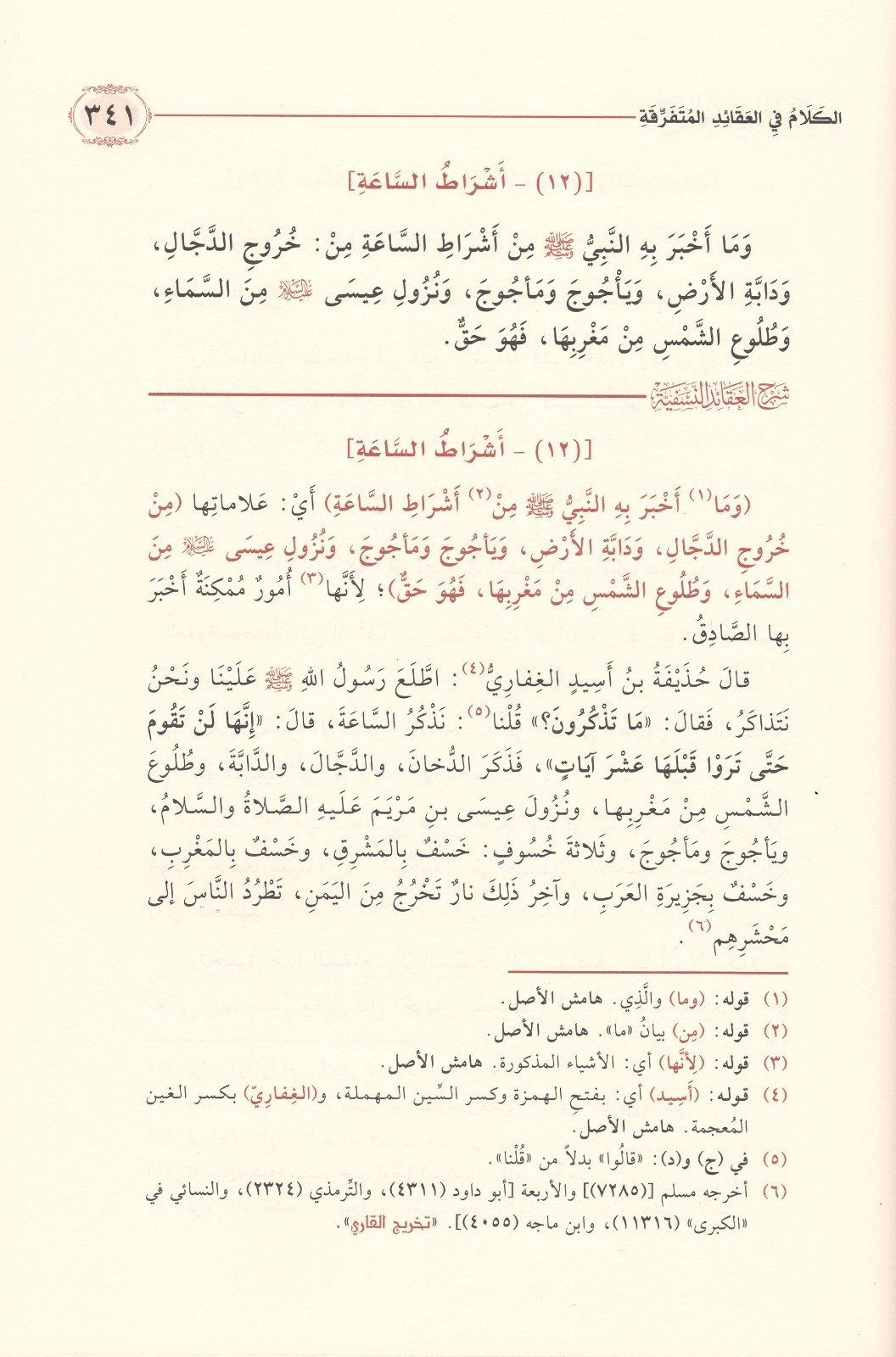 Şerhul Akaidin Nesefiyye - Allame Sadeddin et-Taftazani - شرح العقائد النسفية التفتازاني وَمَعَهُ فرائد القلائد