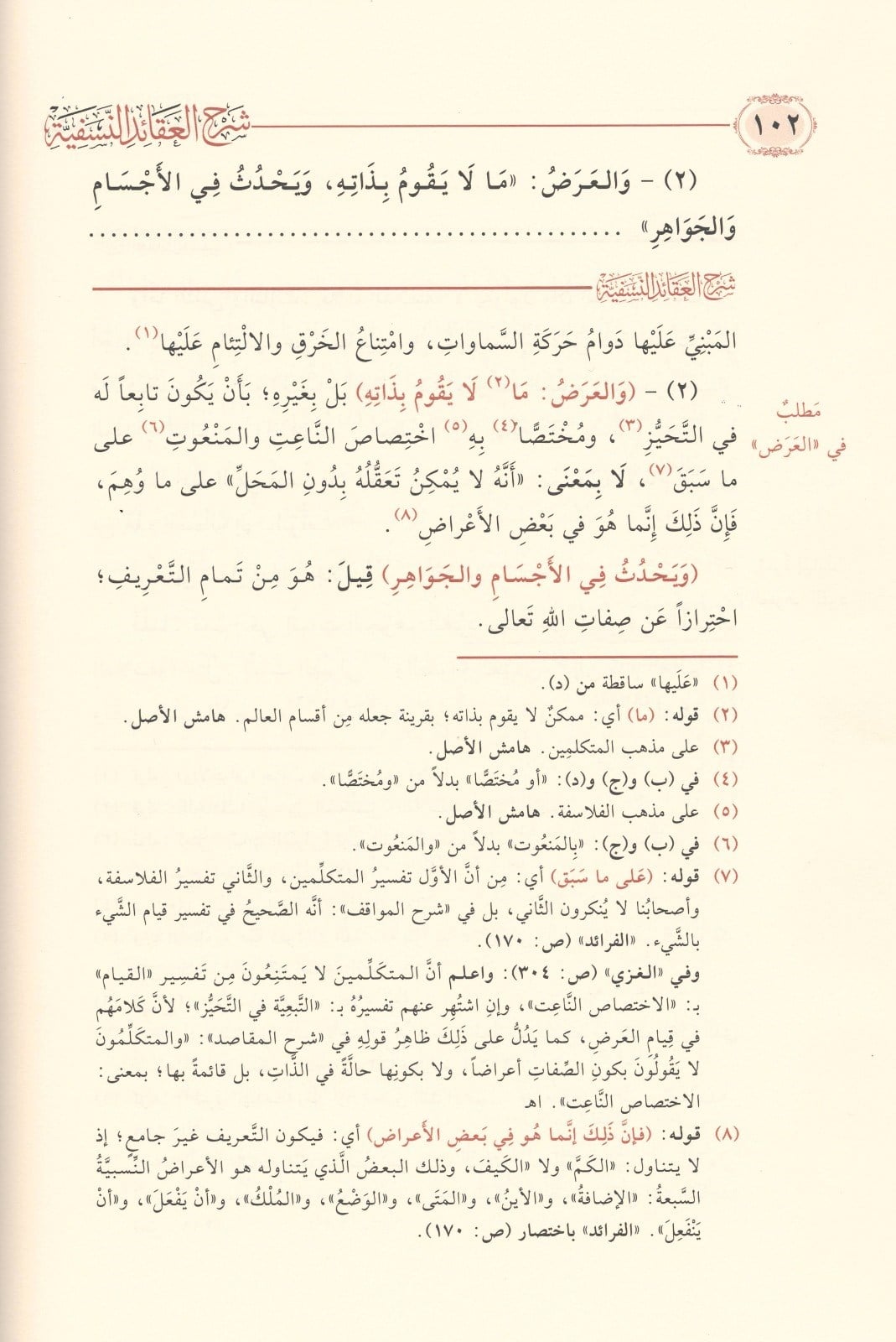 Şerhul Akaidin Nesefiyye - Allame Sadeddin et-Taftazani - شرح العقائد النسفية التفتازاني وَمَعَهُ فرائد القلائد