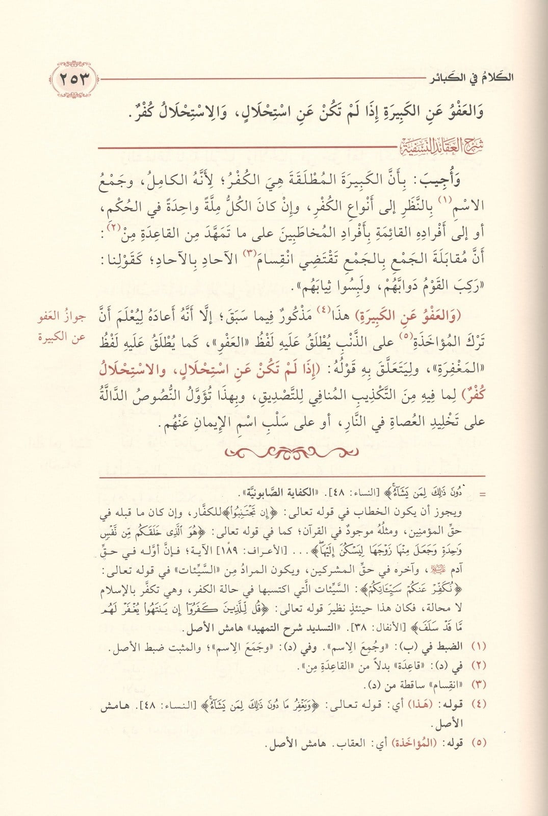 Şerhul Akaidin Nesefiyye - Allame Sadeddin et-Taftazani - شرح العقائد النسفية التفتازاني وَمَعَهُ فرائد القلائد