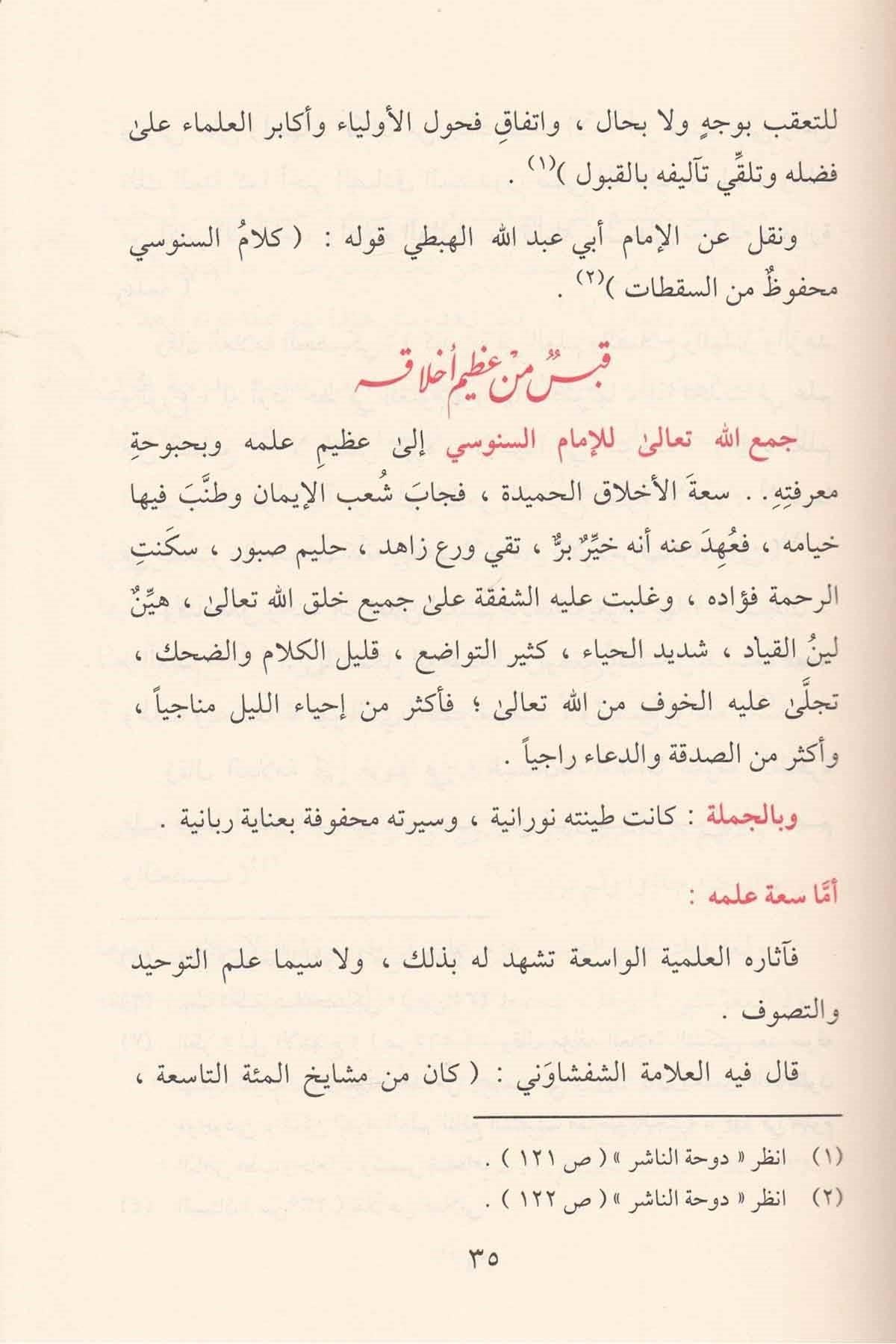شرح العقيدة الكبرى المسمى عمدة أهل التوفيق والتسديد