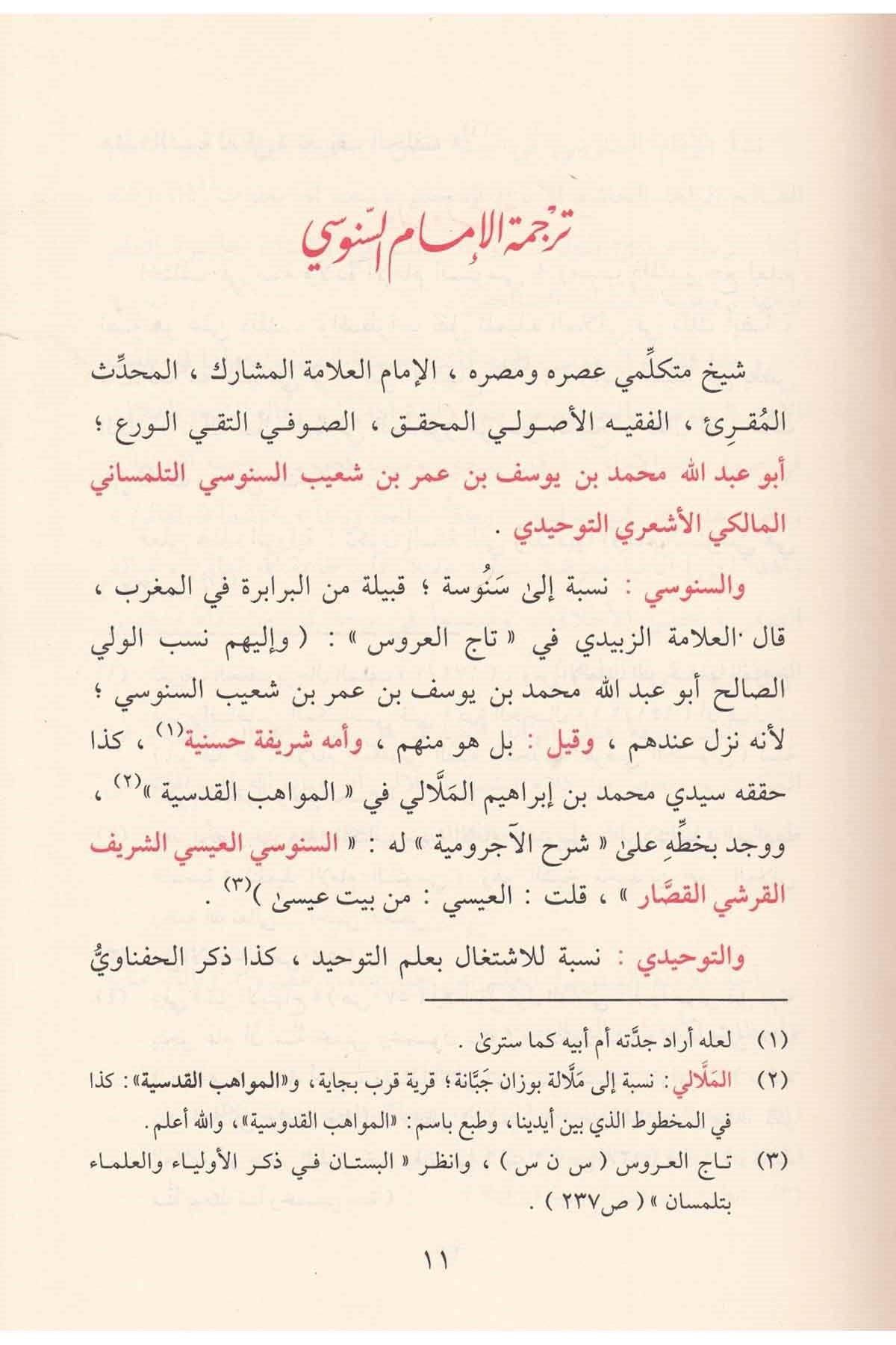 شرح العقيدة الكبرى المسمى عمدة أهل التوفيق والتسديد