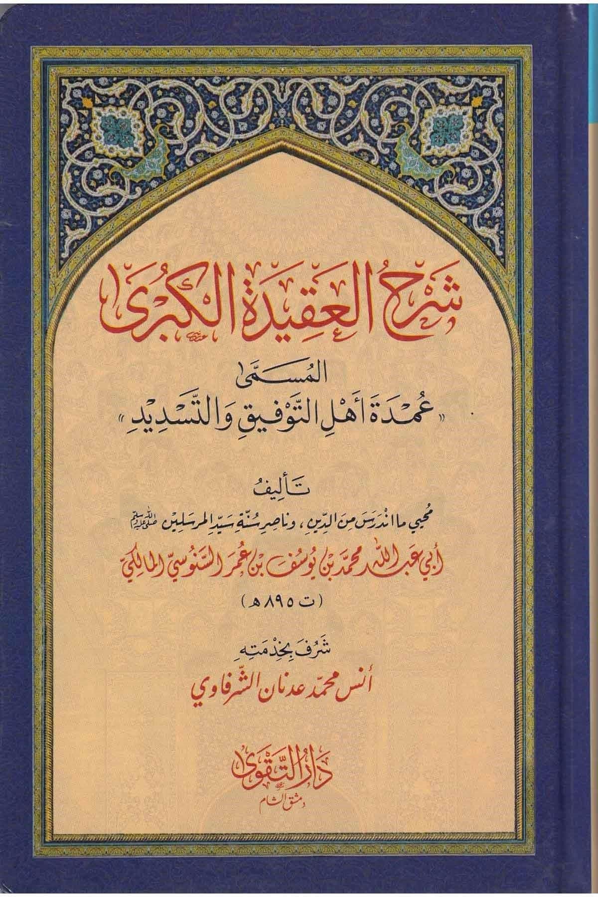 شرح العقيدة الكبرى المسمى عمدة أهل التوفيق والتسديد