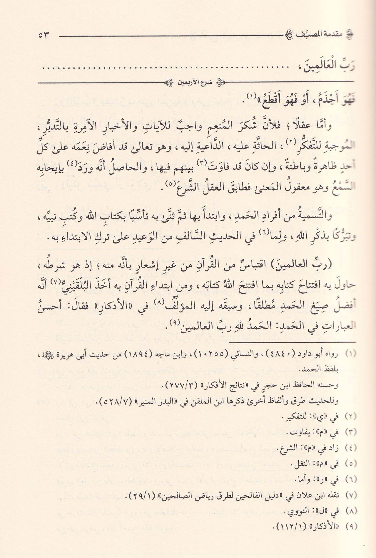 شرح الاربعين النووية