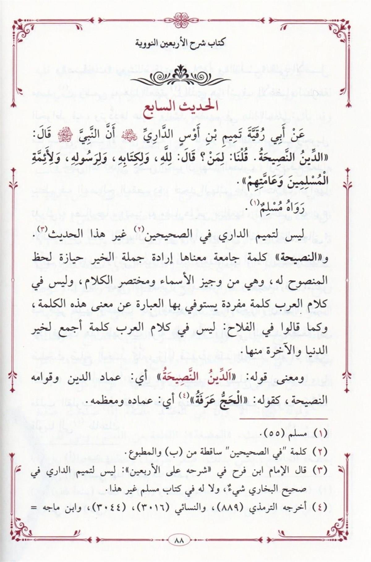 شرح الأربعين النووية