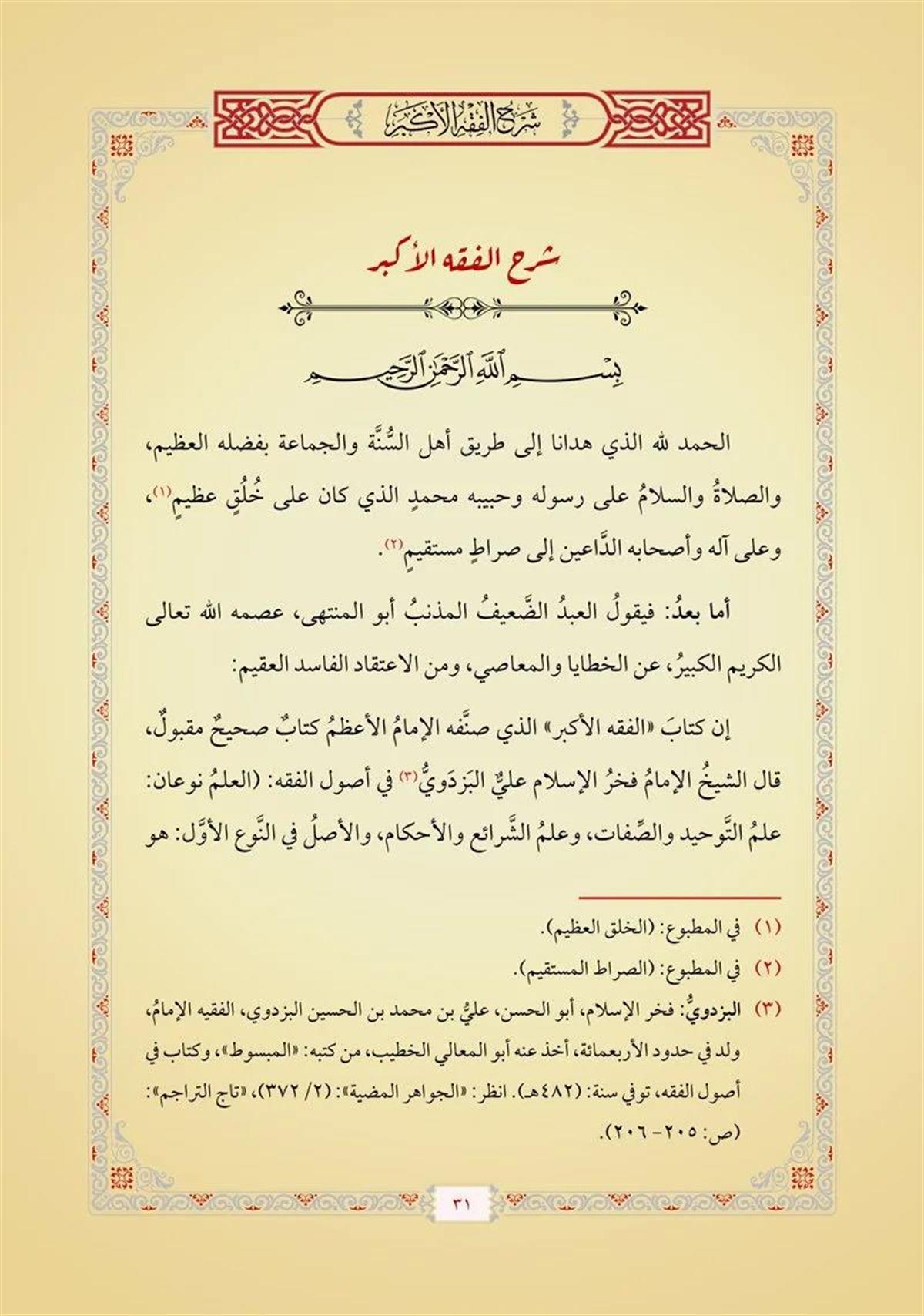 شرح الفقه الأكبر