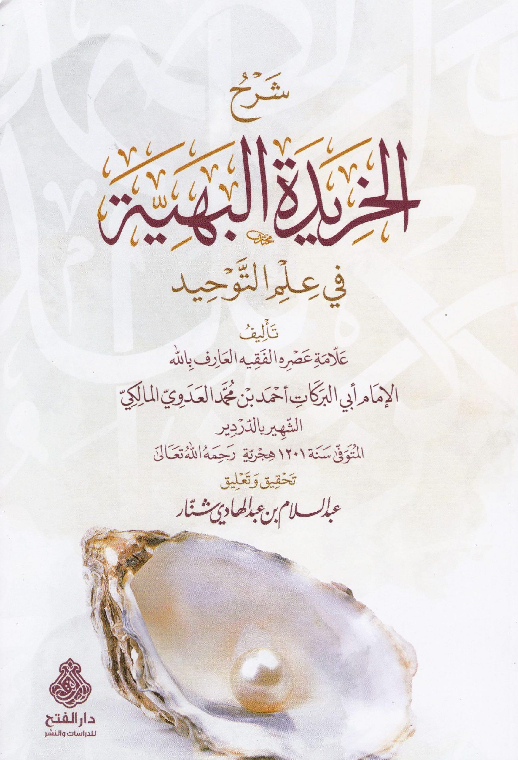Şerh'ül Haridetül Beyiyye Fi İlmi't Tevhid - شرح الخريدة البهية في علم التوحيد