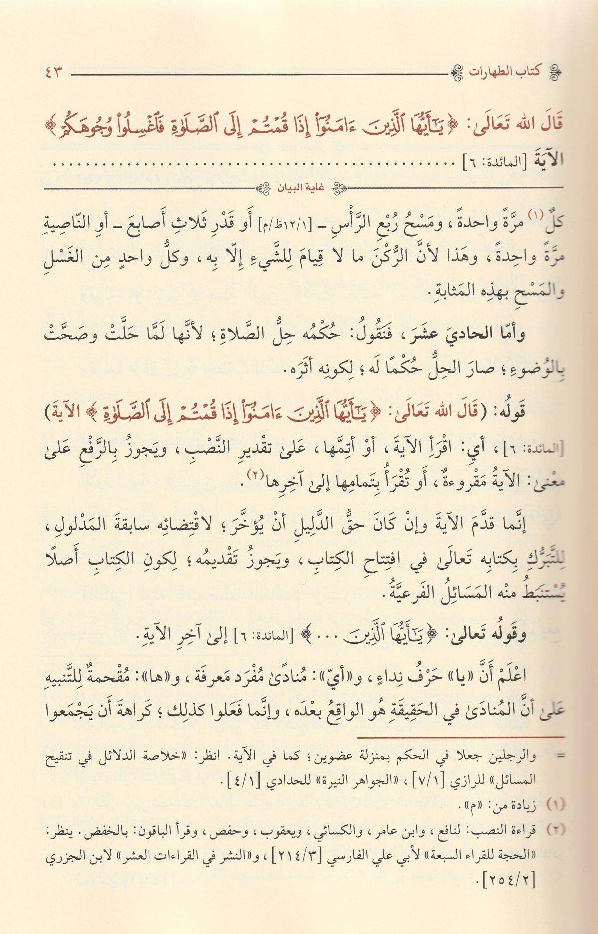 Şerhül Hidaye El Musemma Ğayetül Beyan Nadiretüz Zeman Fi Ahiril Evan Arapça - شرح الهداية المسمى غاية البيان نادرة الزمان في آخر الاوان