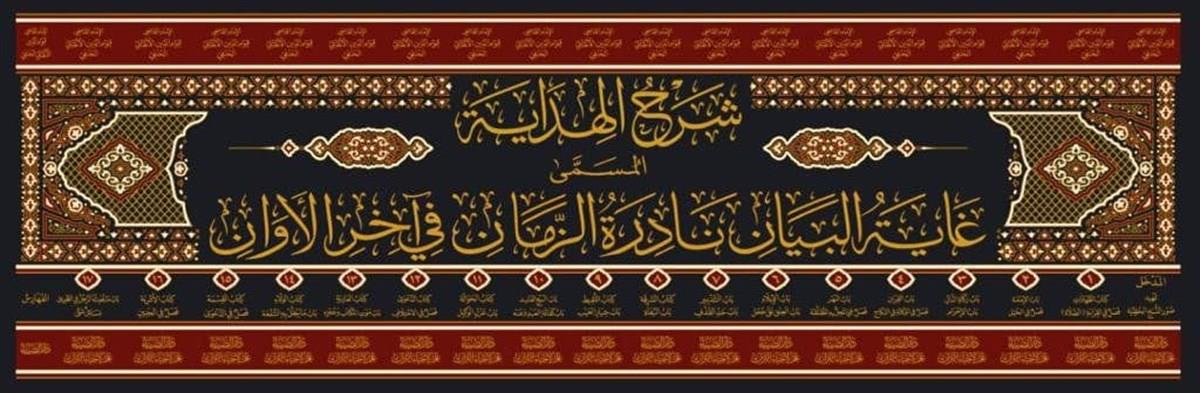 Şerhül Hidaye El Musemma Ğayetül Beyan Nadiretüz Zeman Fi Ahiril Evan Arapça - شرح الهداية المسمى غاية البيان نادرة الزمان في آخر الاوان