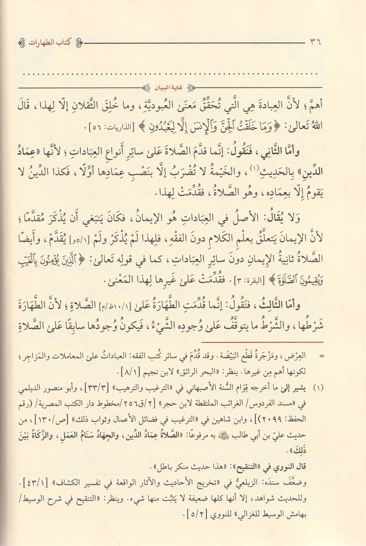 Şerhül Hidaye El Musemma Ğayetül Beyan Nadiretüz Zeman Fi Ahiril Evan Arapça - شرح الهداية المسمى غاية البيان نادرة الزمان في آخر الاوان
