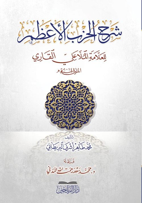 Şerhül Hizbil Azam lil allame el molla Ali b  Muhammed el Kari - شرح الحزب الأعظم للعلامة الملا علي بن محمد القاري