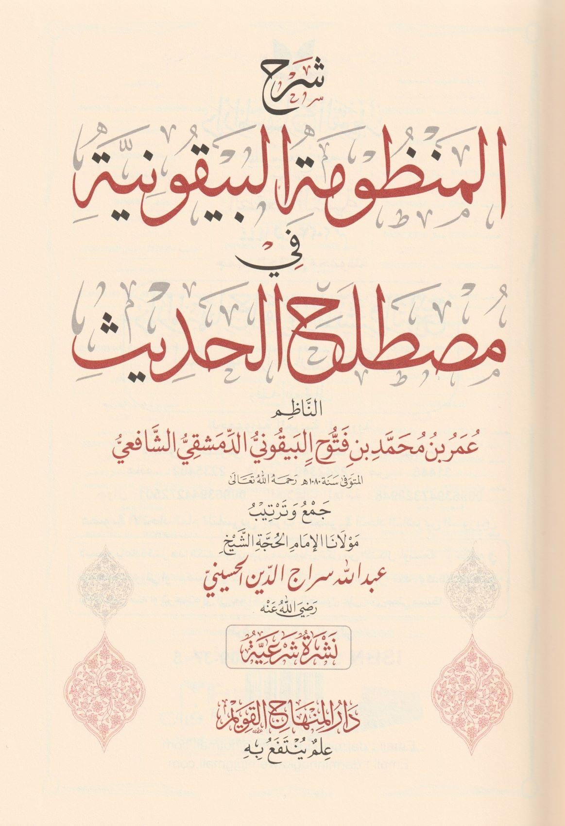 Şerhül Manzumetil Beykuniyye Arapça - شرح المنظومة البيقونية في مصطلح الحديث