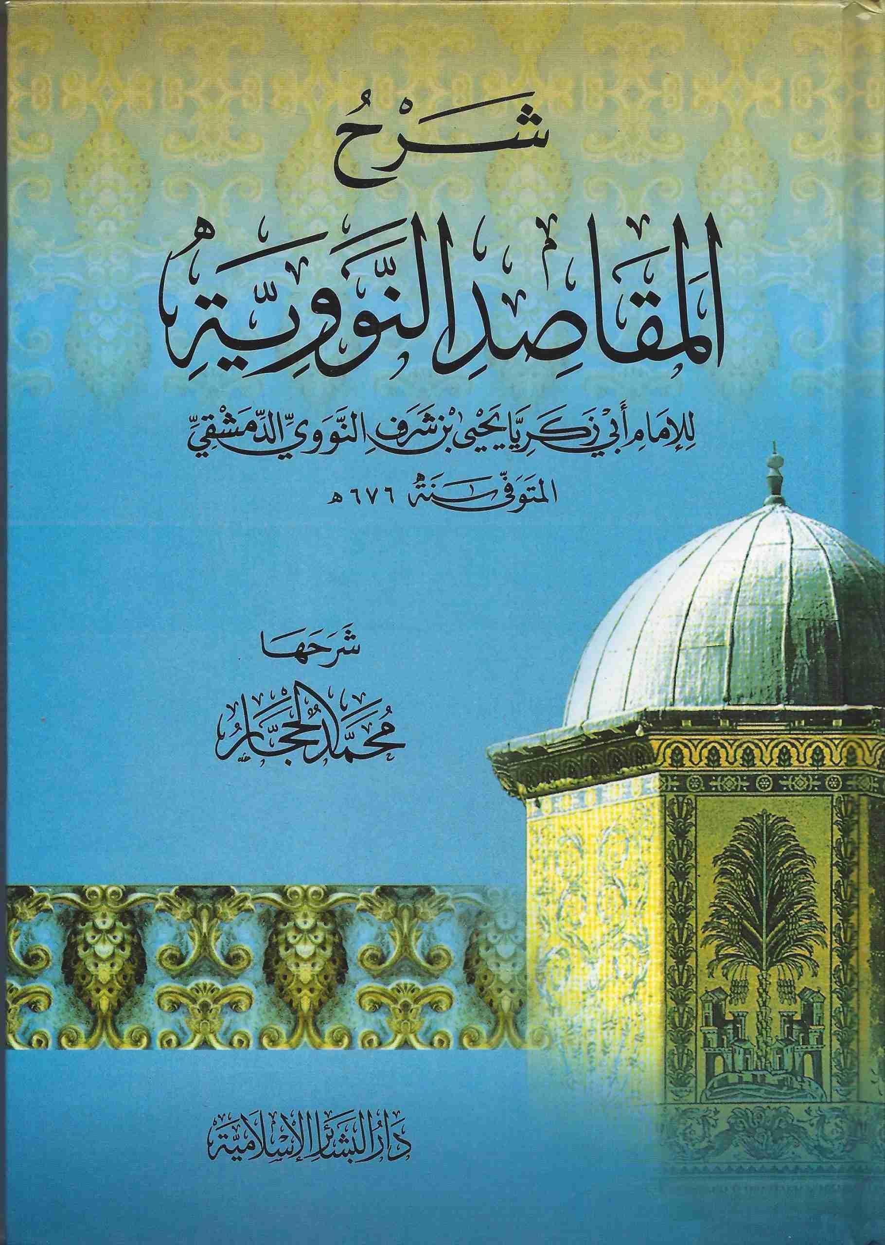 Şerhül Mekasıdin Neveviyye - شرح المقاصد النووية