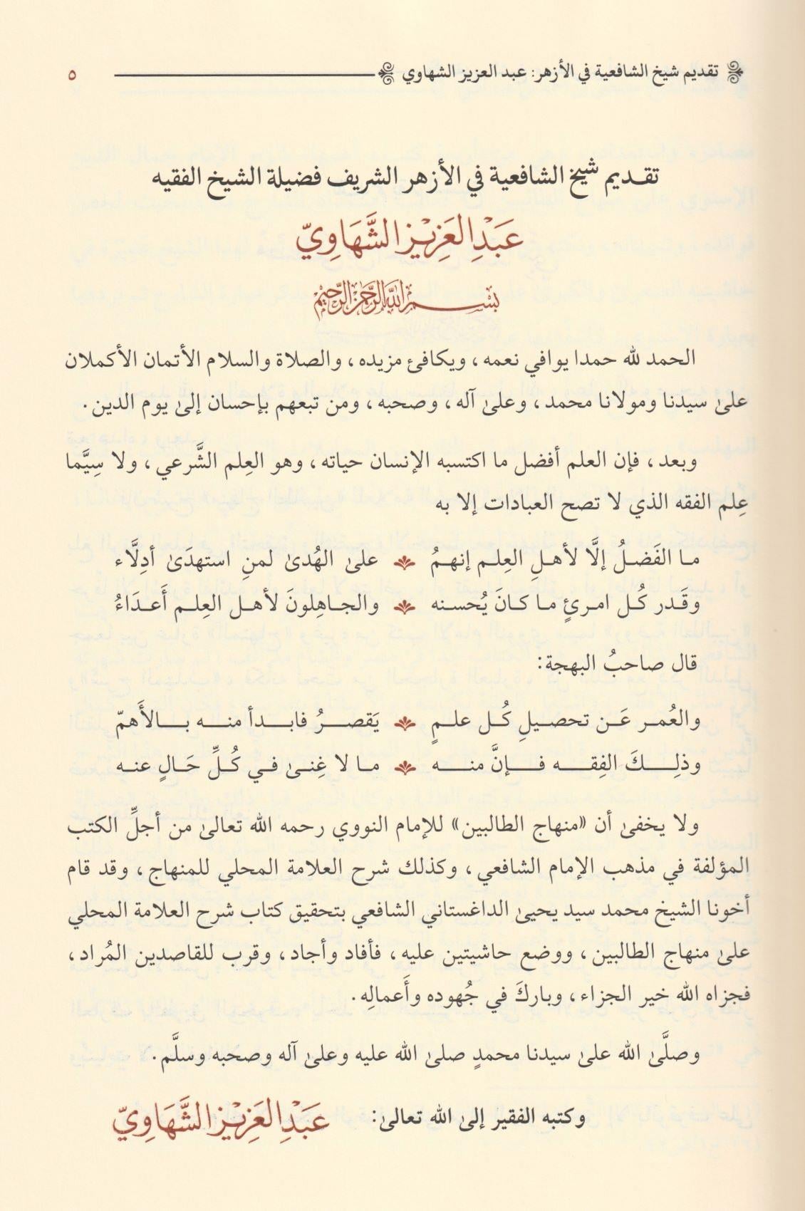 Şerhül Minhac Fil Fıkıh Şafii Aleyhi Haşiyetül Allame Bekri ve Haşiyetül Allame Sinbati Arapça -  شرح المنهاج في الفقه وعليه حاشية العلامة أبي الحسن البكري هادي المدقق لعبارة المحقق - وحاشية العلامة شهاب الدين أحمد بن أحمد بن عبد الحق السنباطي