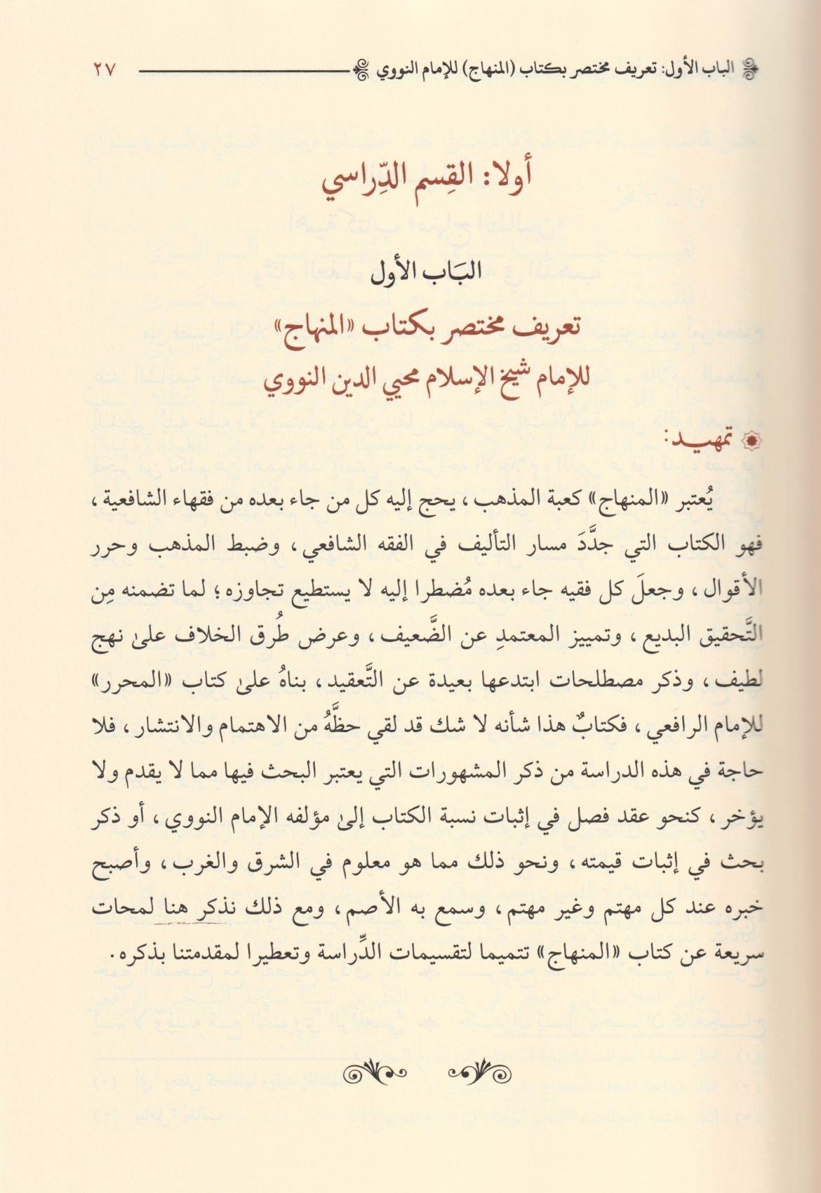 Şerhül Minhac Fil Fıkıh Şafii Aleyhi Haşiyetül Allame Bekri ve Haşiyetül Allame Sinbati Arapça -  شرح المنهاج في الفقه وعليه حاشية العلامة أبي الحسن البكري هادي المدقق لعبارة المحقق - وحاشية العلامة شهاب الدين أحمد بن أحمد بن عبد الحق السنباطي