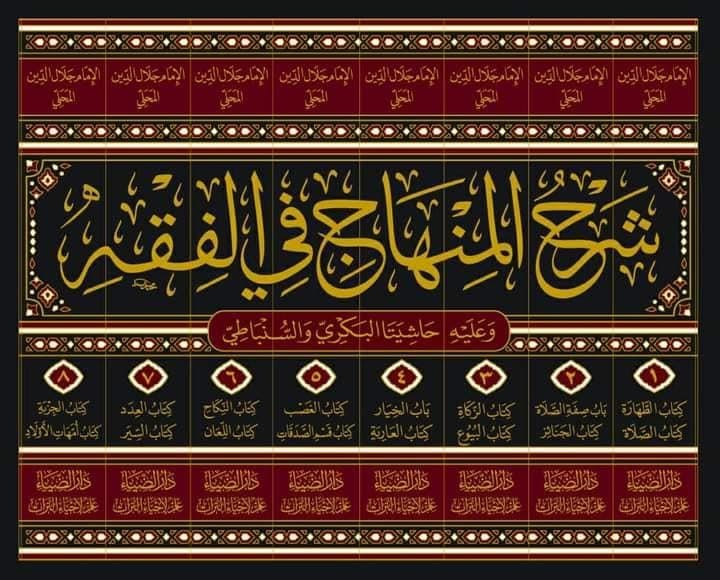 Şerhül Minhac Fil Fıkıh Şafii Aleyhi Haşiyetül Allame Bekri ve Haşiyetül Allame Sinbati Arapça -  شرح المنهاج في الفقه وعليه حاشية العلامة أبي الحسن البكري هادي المدقق لعبارة المحقق - وحاشية العلامة شهاب الدين أحمد بن أحمد بن عبد الحق السنباطي