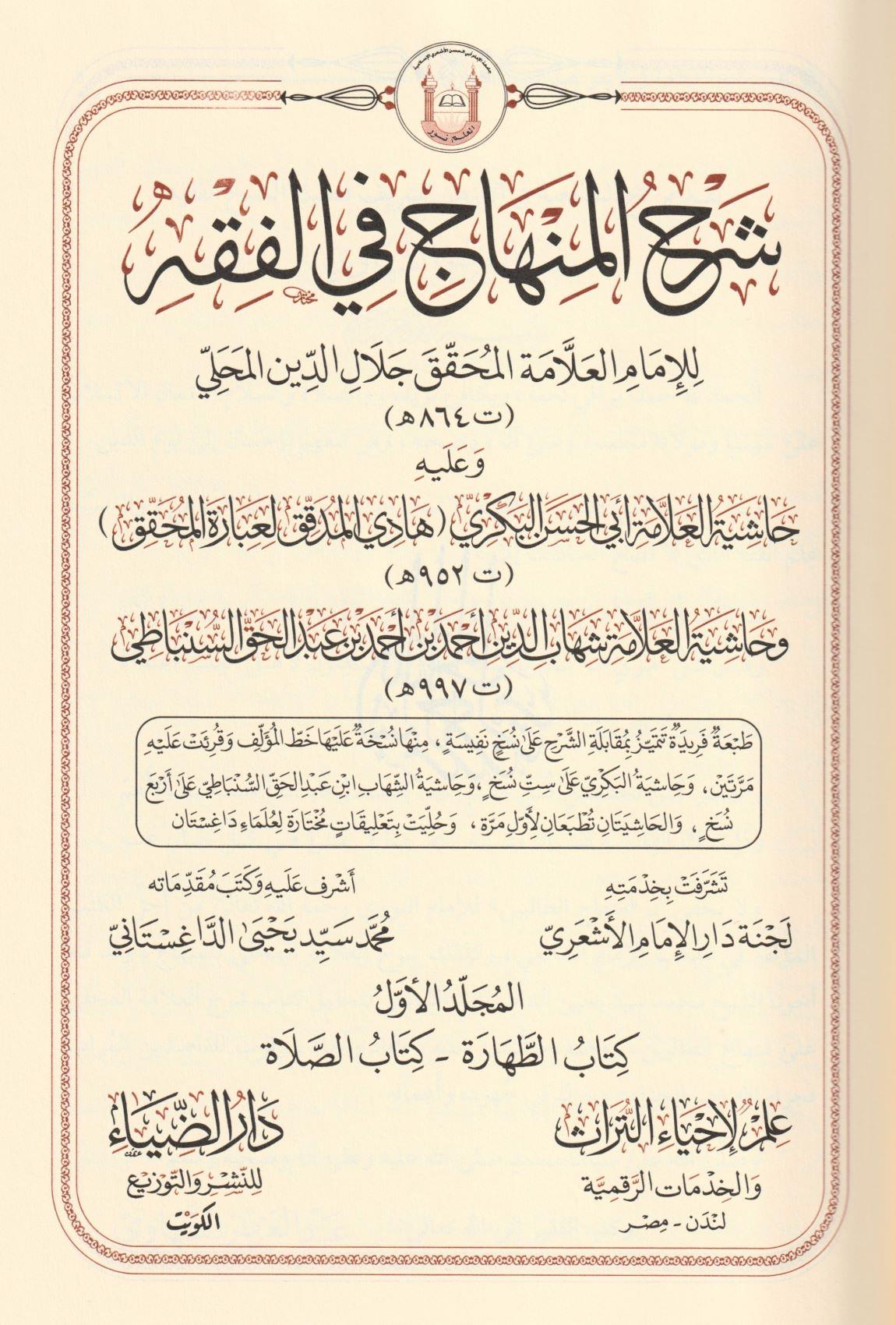 Şerhül Minhac Fil Fıkıh Şafii Aleyhi Haşiyetül Allame Bekri ve Haşiyetül Allame Sinbati Arapça -  شرح المنهاج في الفقه وعليه حاشية العلامة أبي الحسن البكري هادي المدقق لعبارة المحقق - وحاشية العلامة شهاب الدين أحمد بن أحمد بن عبد الحق السنباطي