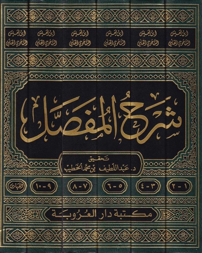 Şerhül Mufassal - شرح المفصل