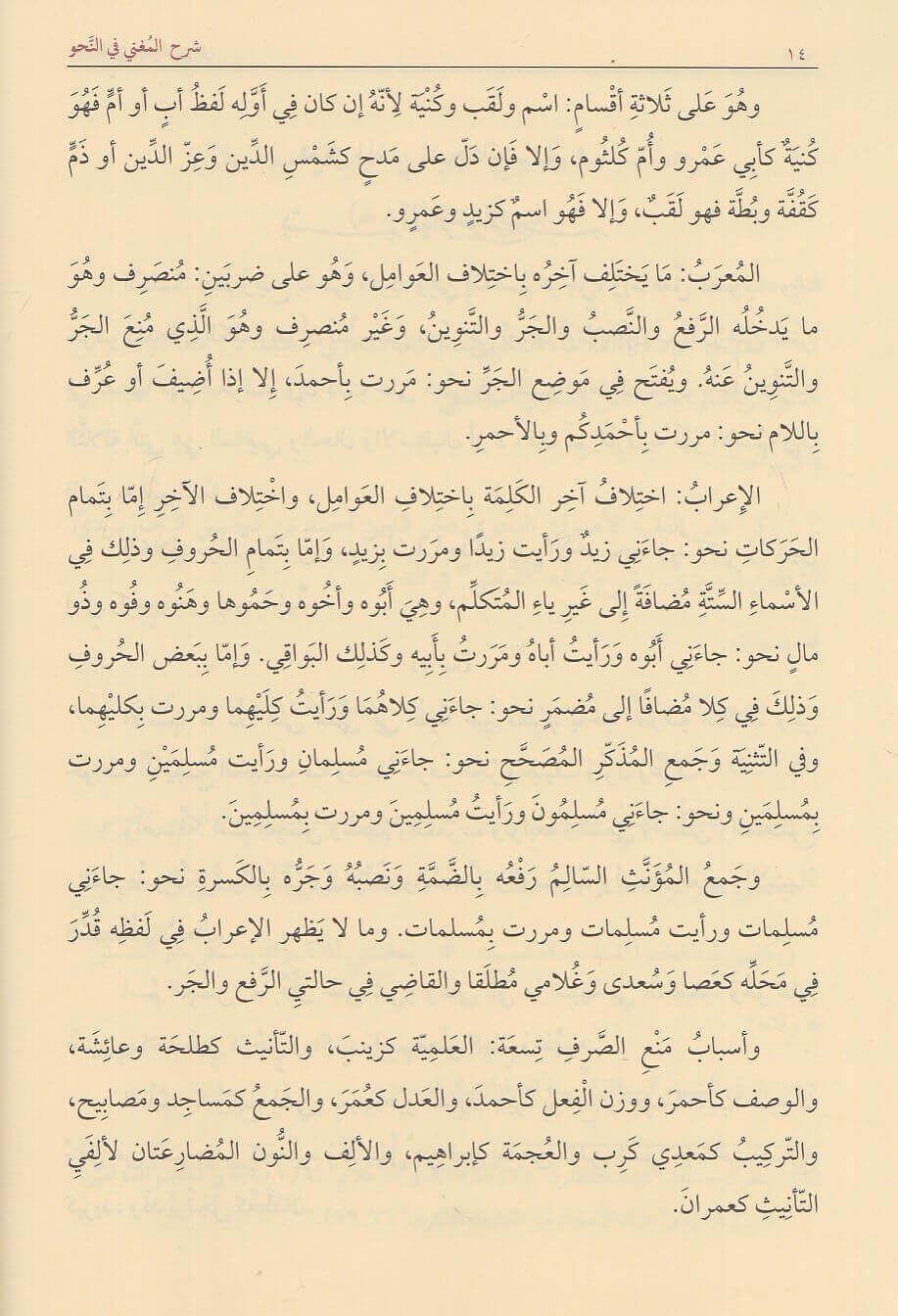 Şerhül Muğni Fin Nahvi - شرح المغني في النحو