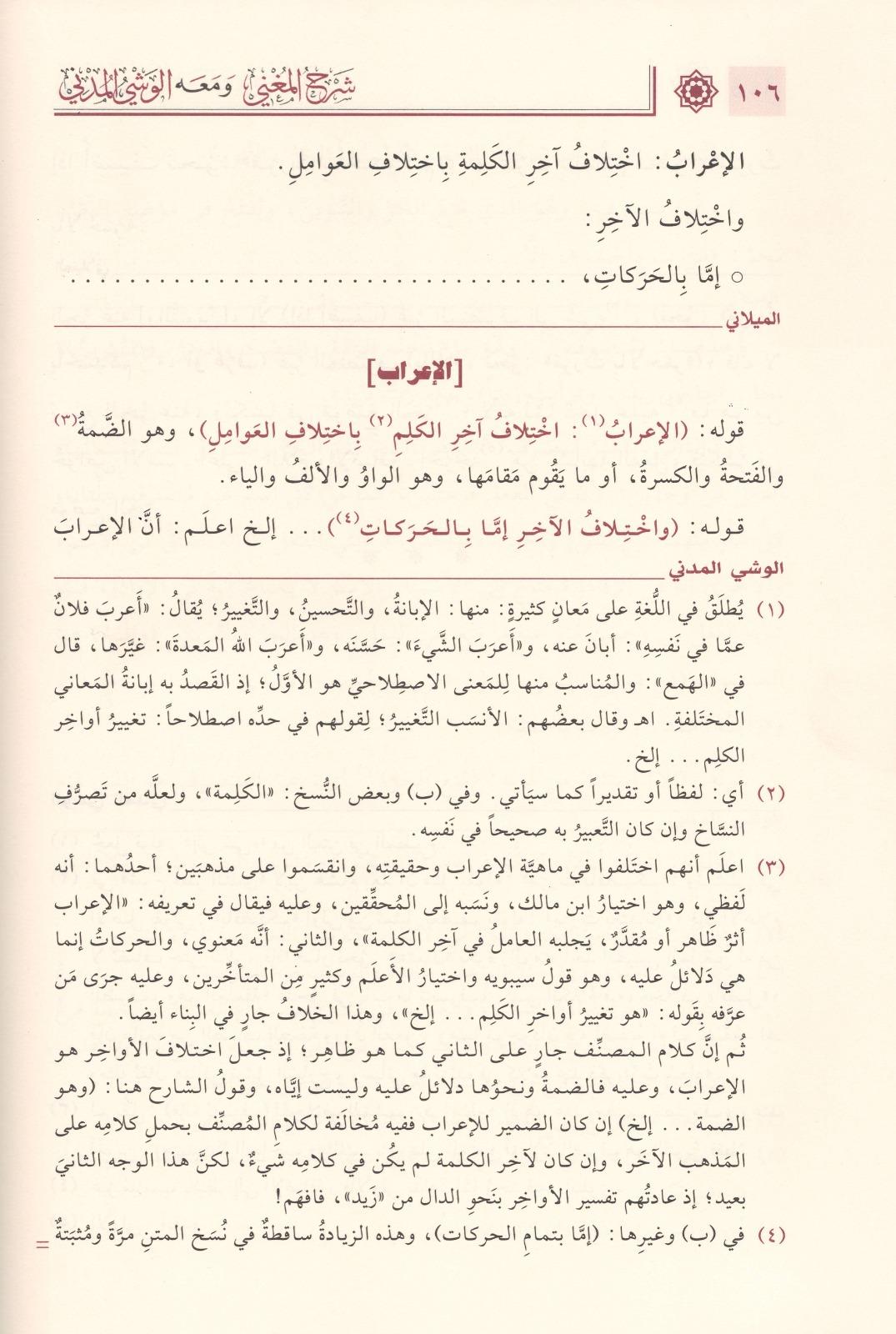 Sharh al Mughni fi al Nahw – By Al-Omari Al-Milani - شرح المغني في النحو