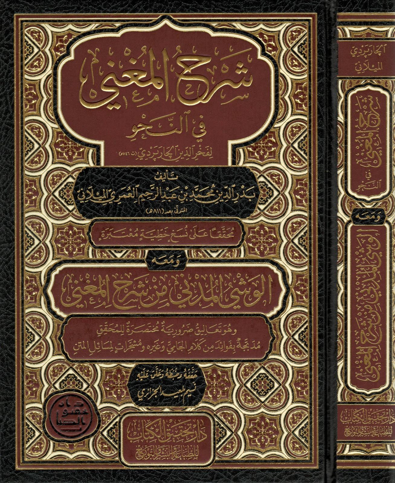 Sharh al Mughni fi al Nahw – By Al-Omari Al-Milani - شرح المغني في النحو