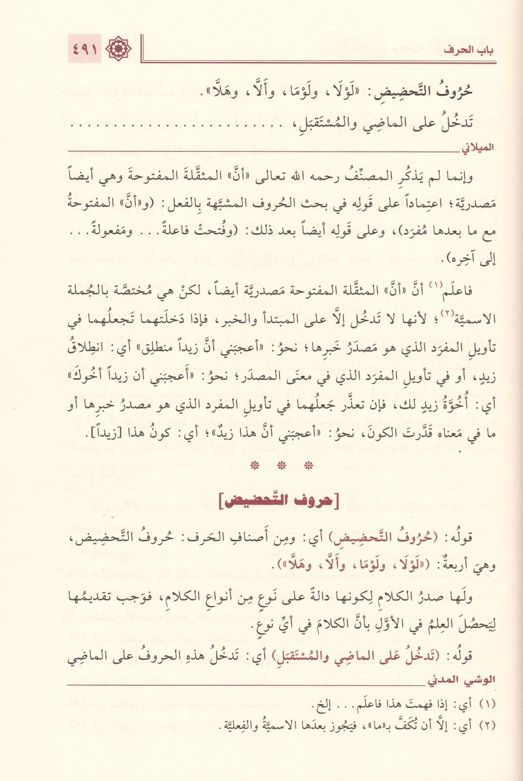 Sharh al Mughni fi al Nahw – By Al-Omari Al-Milani - شرح المغني في النحو